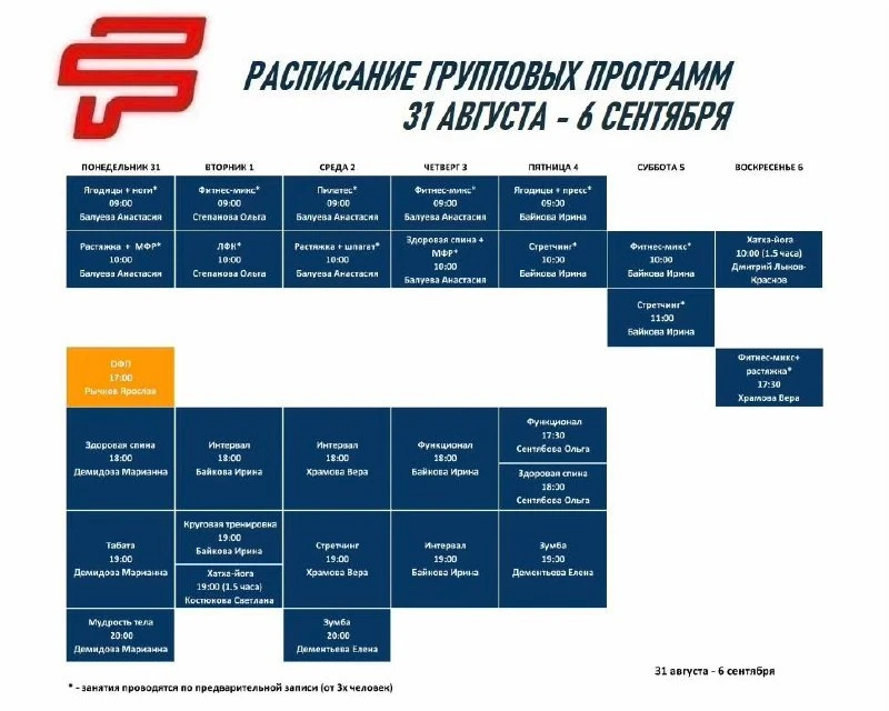 📄 Расписание групповых программ: 31 августа - 6 сентября