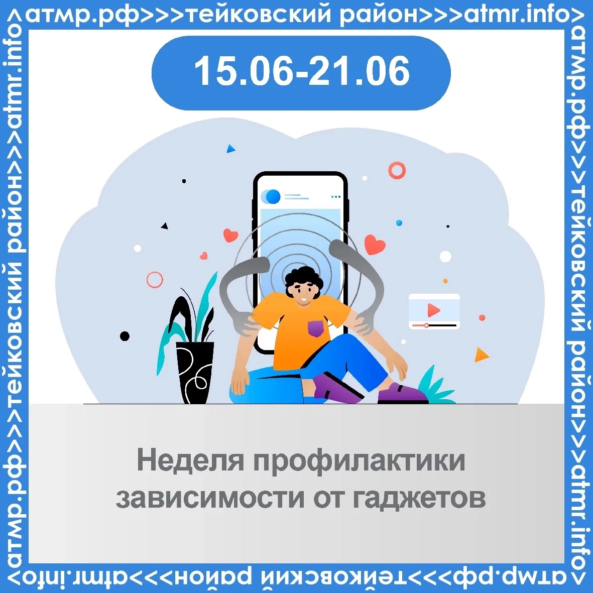📌Период с 15.06.2026 по 21.06.2026 объявлен Министерством здравоохранения Российской Федерации как 