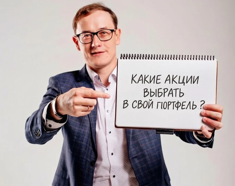 Какие акции сейчас выбрать в свой портфель?