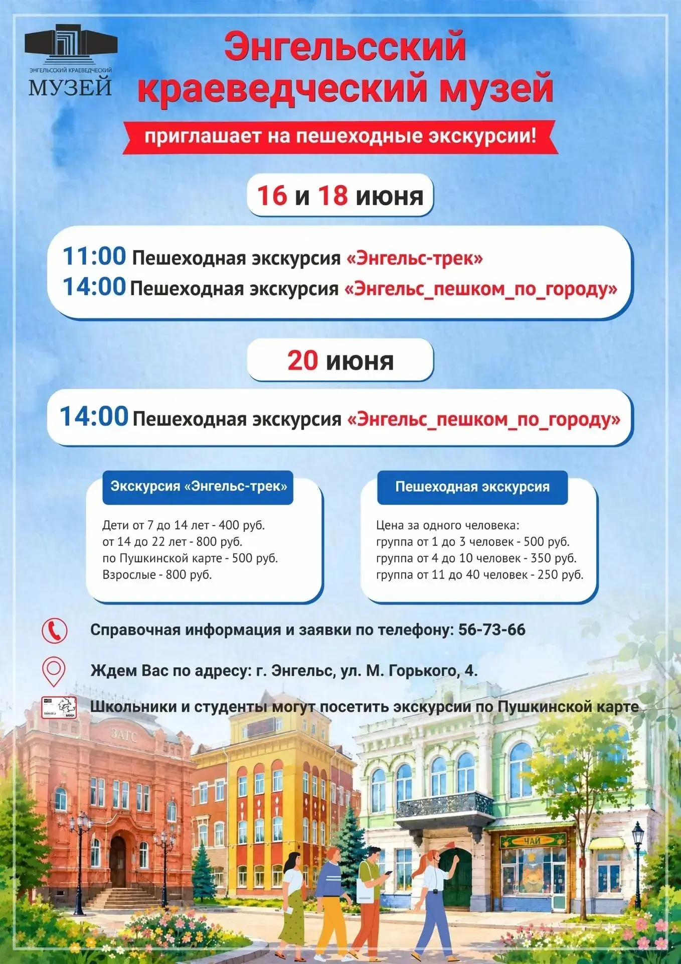 Энгельсский краеведческий музей приглашает в июне на пешеходные экскурсии «Энгельс-трек...