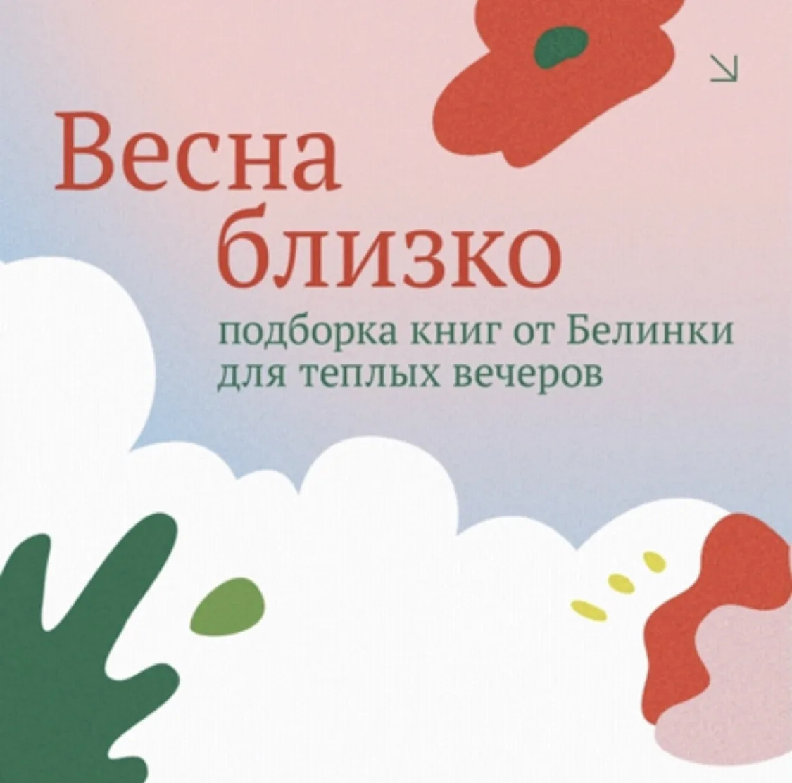 🌸 Подборка от Белинки — три книги для теплых весенних вечеров