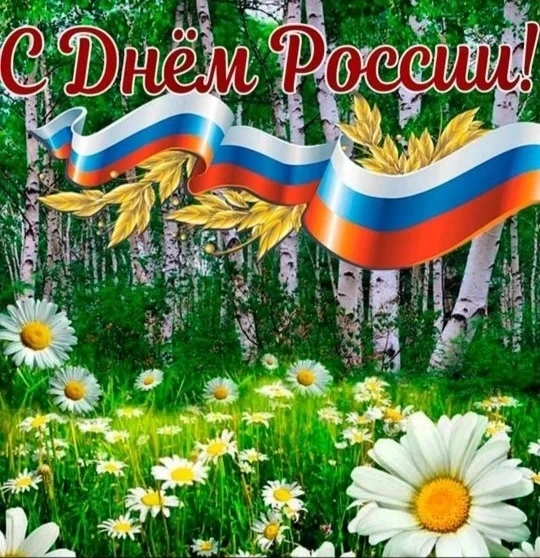 🇷🇺 С Днём России! 🇷🇺
 Многие столетия нас всех объединяет гораздо больше, чем просто география. 