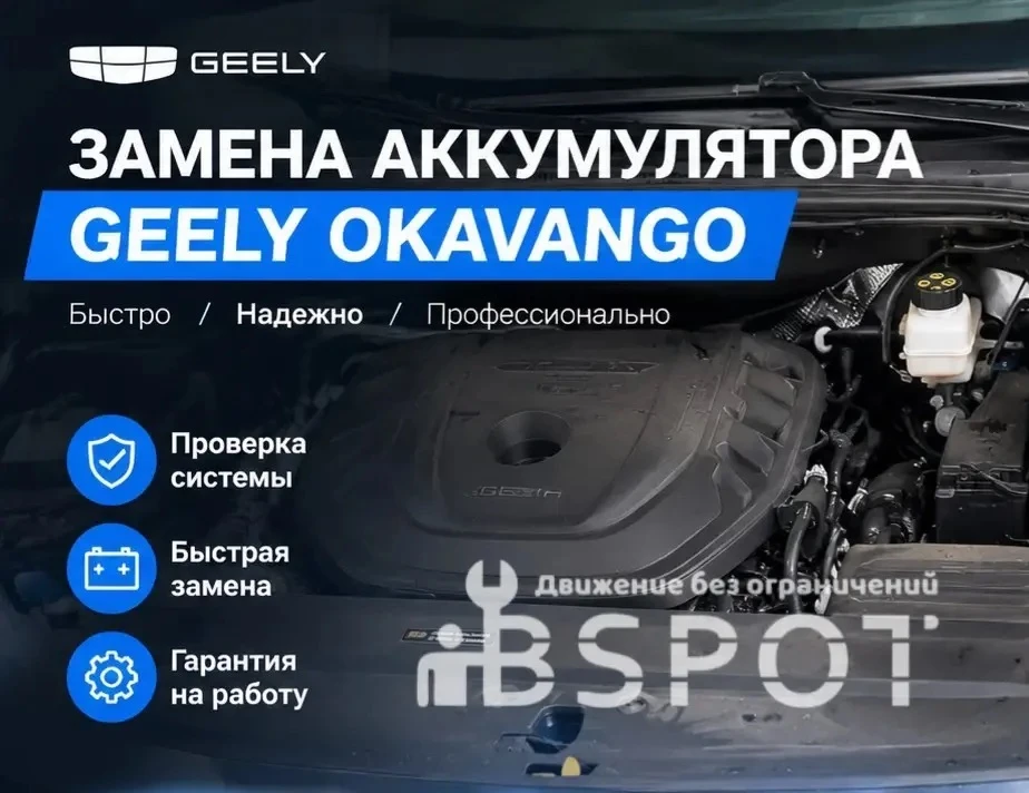 Замена аккумулятора на Geely Okavango.