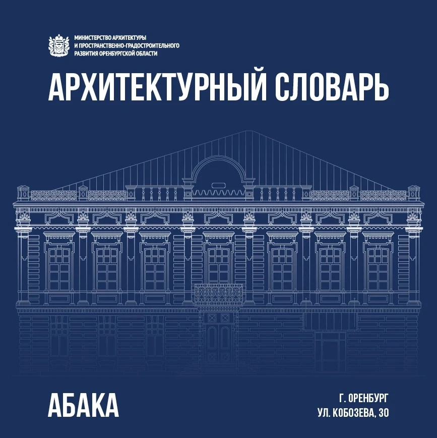 АБАКА — плита в верхней части капители колонны, пилястры. Служит главным связующим звеном, принимая 