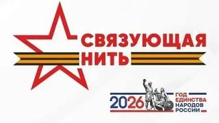 До 31 октября принимаются заявки на участие во Всероссийском историко-патриотическом конкурсе «Связу