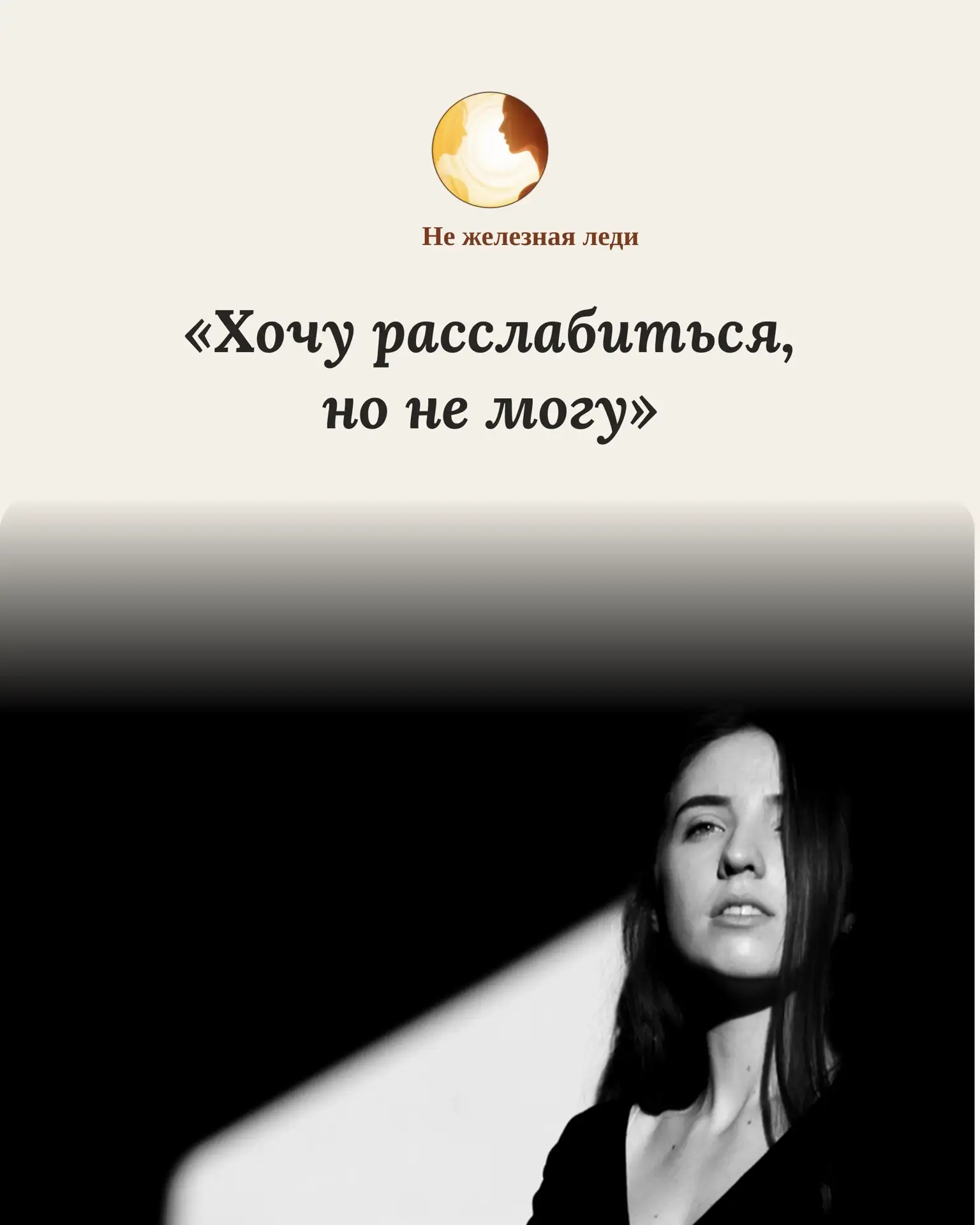 «Хочу расслабиться, но не могу»