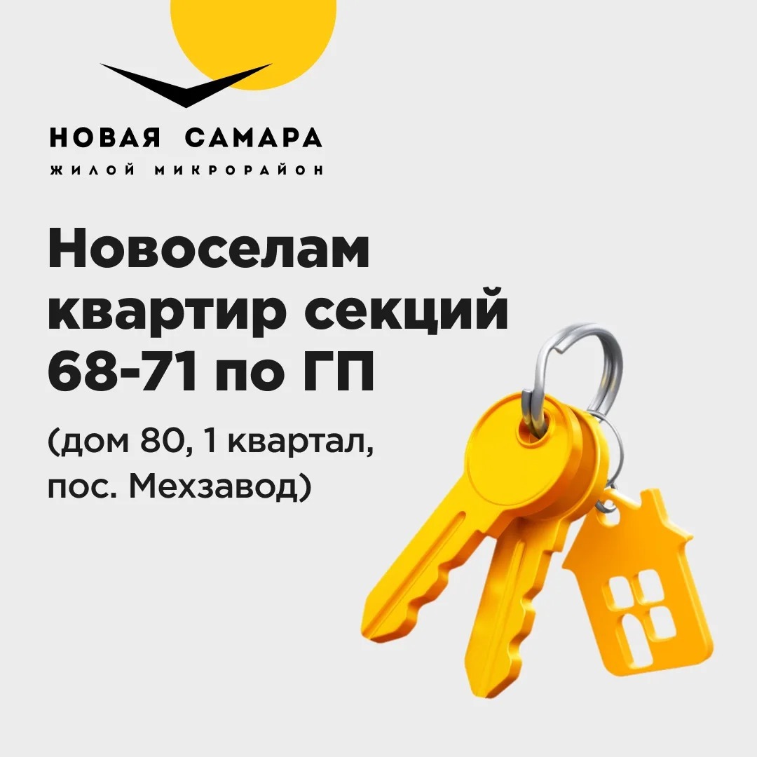 Новоселам квартир секций 68-71 по ГП!