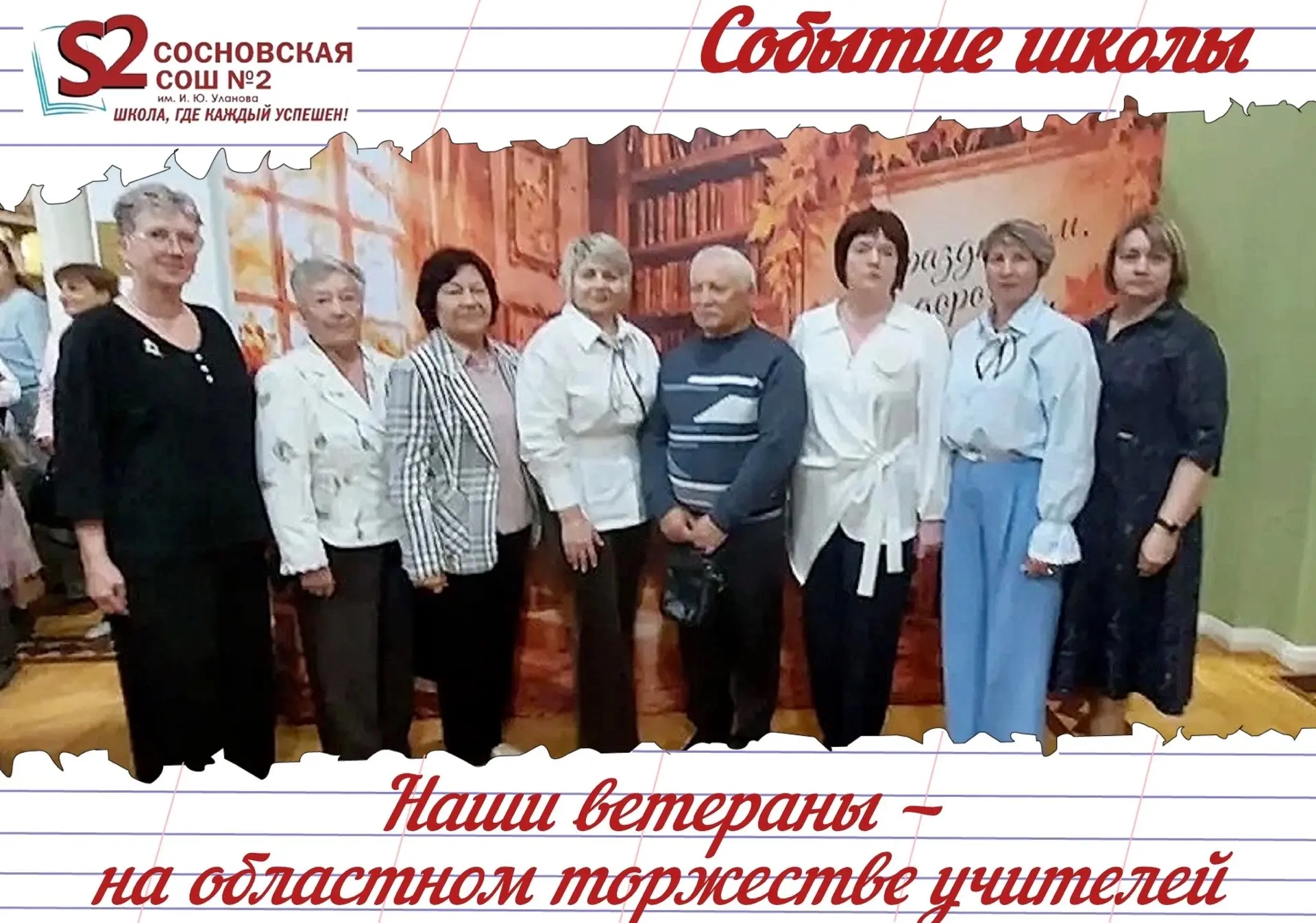 🌸 Ветераны педагогического труда МБОУ Сосновской СОШ №2 им. И. Ю. Уланова — на главном...