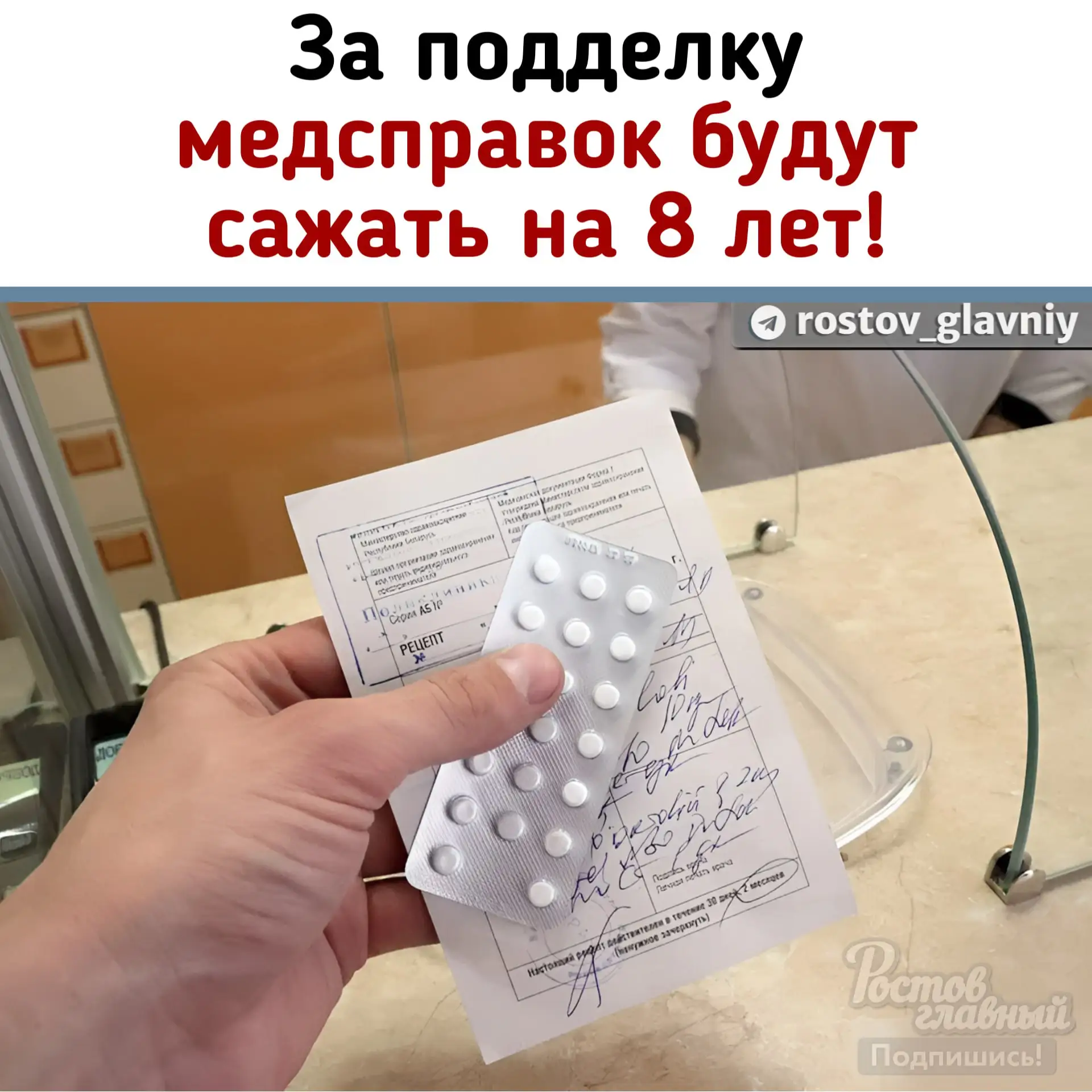 💊 Удар по наркоманским аптекам: за поддельную медсправку можно получить до 8 лет тюрьмы!