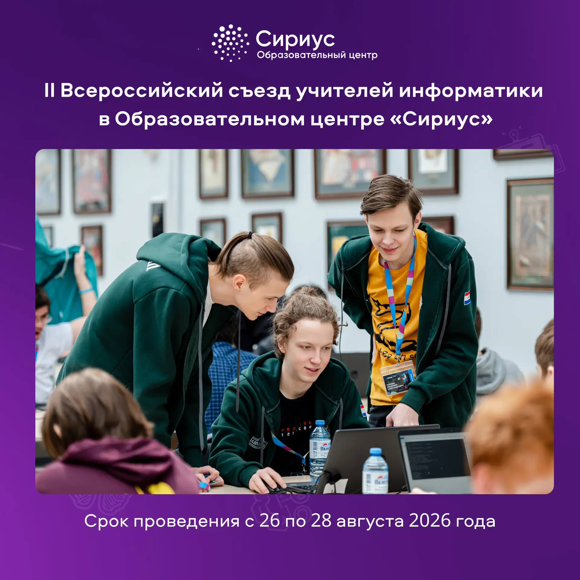 💻 II Всероссийский съезд учителей информатики