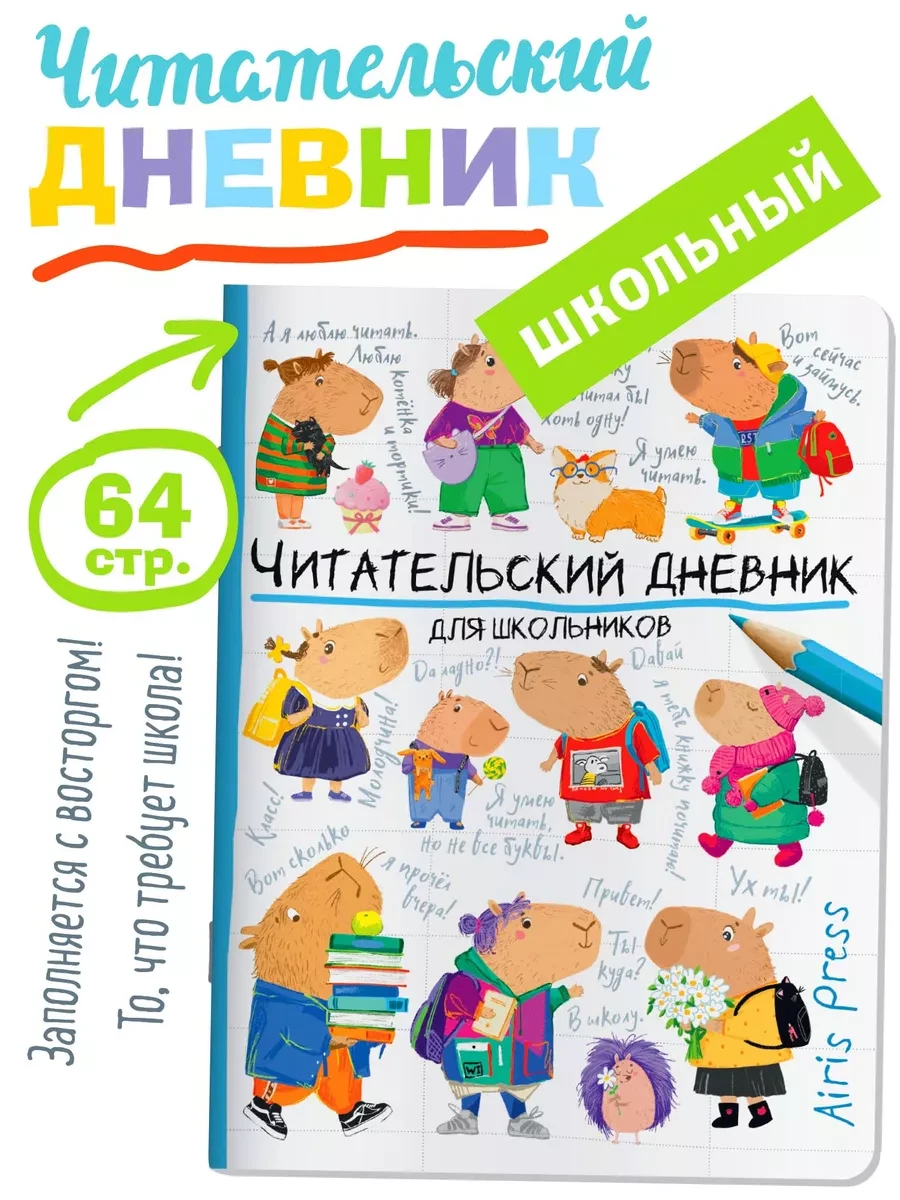 ⚡️ Читательский дневник для школьников Капибары идут в школу, АЙРИС-пресс