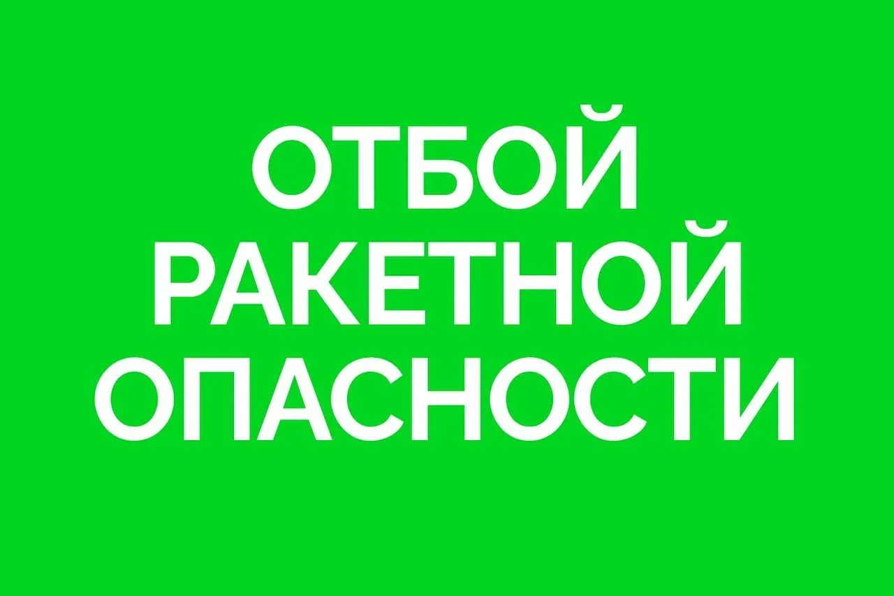 ️ Отмена ракетной опасности на территории автономного округа