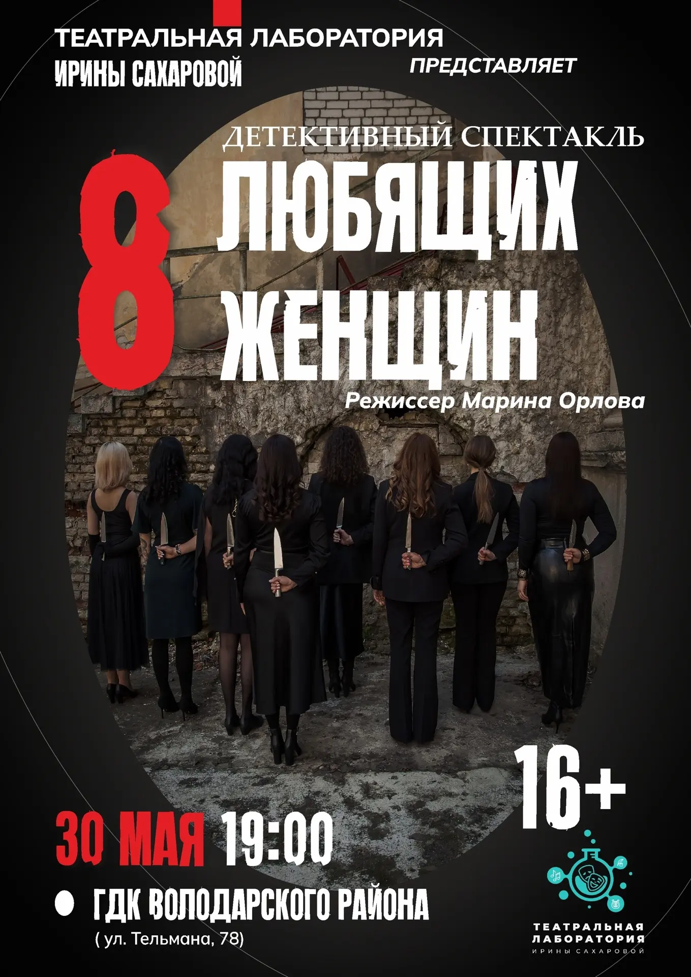 «8 Любящих женщин» (по мотивам одноименной пьесы Робера Тома) - новая интригующая премь...