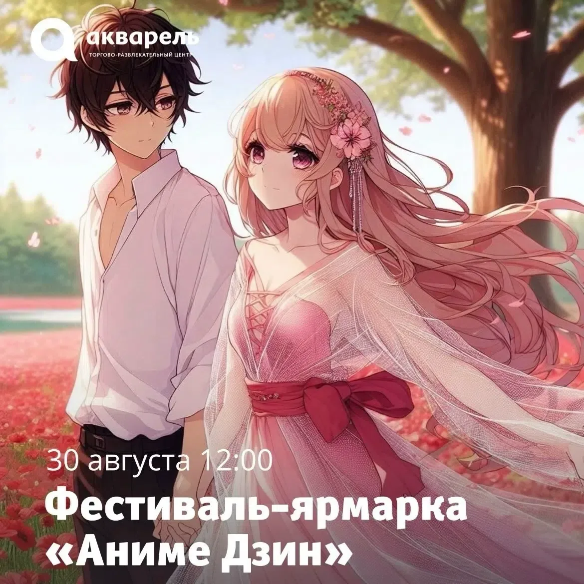 30 августа в 12:00 ждём вас на фестивале-ярмарке «Анимэ Дзин» 🫶