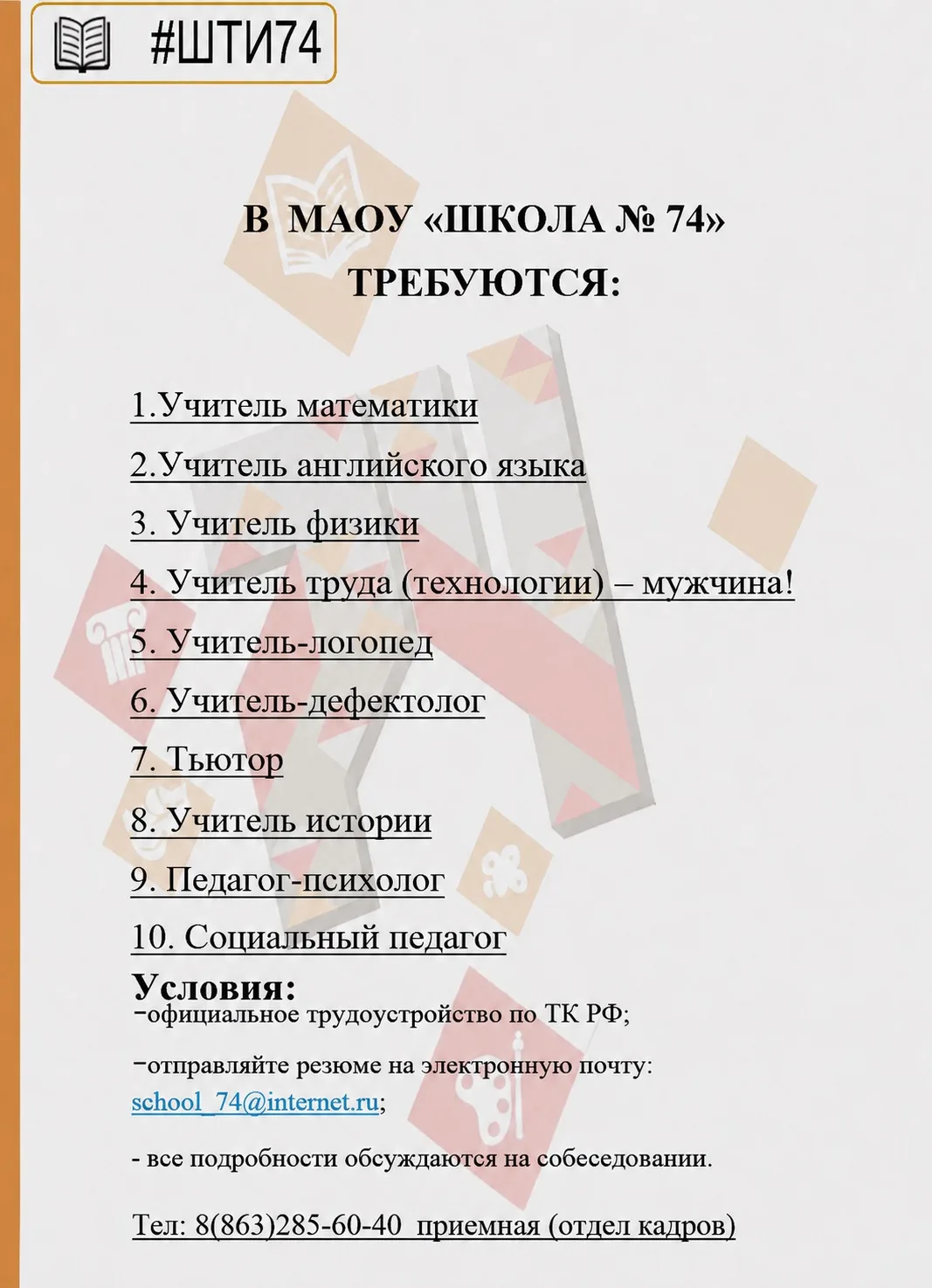 ‼Вакансии на 2026-2027 учебный год 

✨ Стань частью команды #ШТИ74!

Если ты активный, амбициозный, 