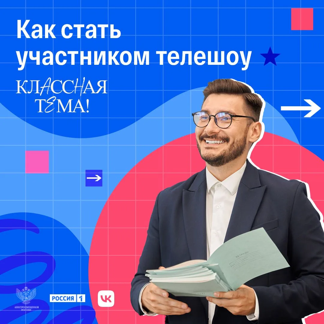 🚀 Открыт приём заявок на 5-й сезон телешоу «Классная тема»!!!