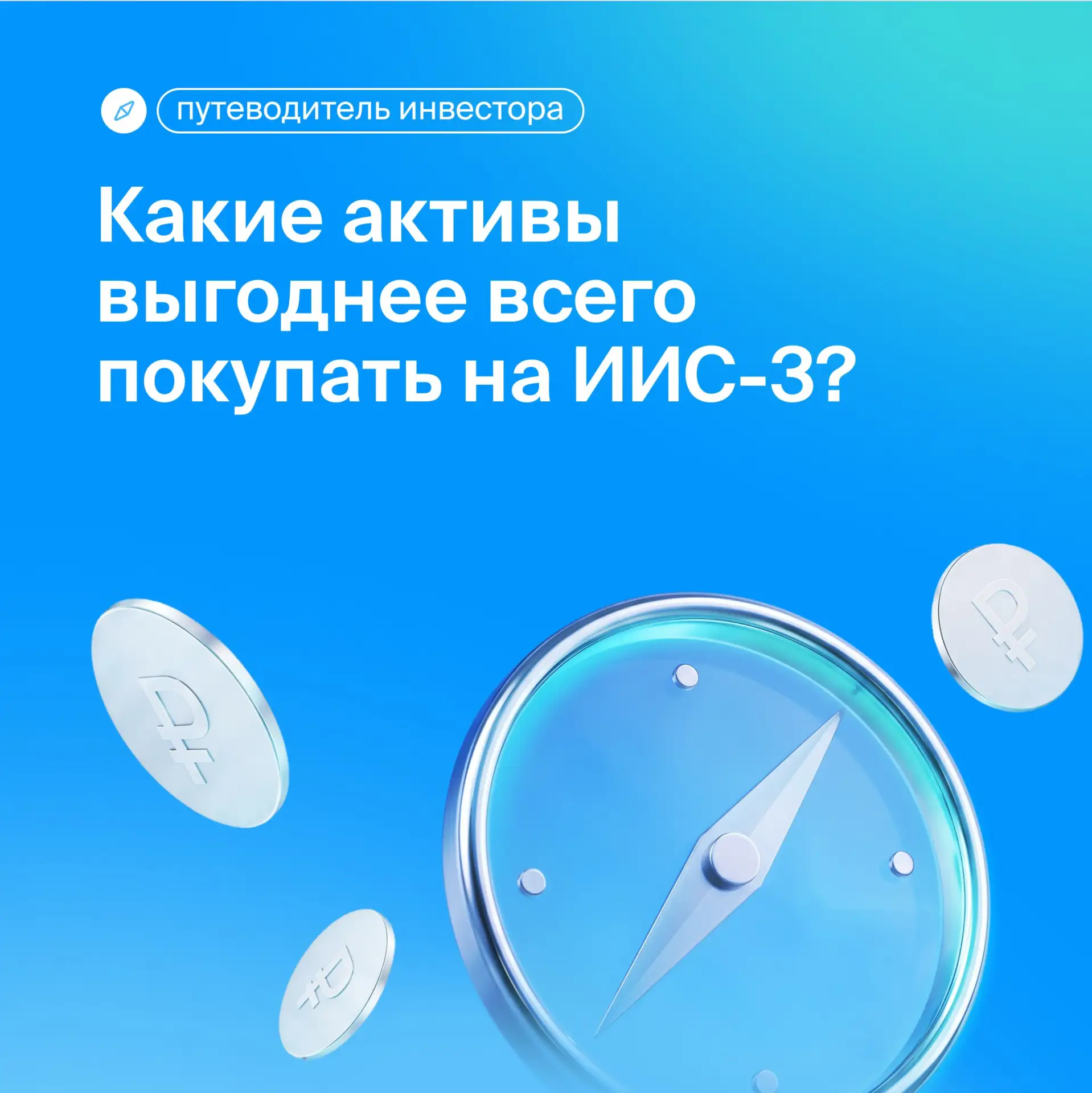 🔍  Какие активы выгоднее всего покупать на ИИС-3?