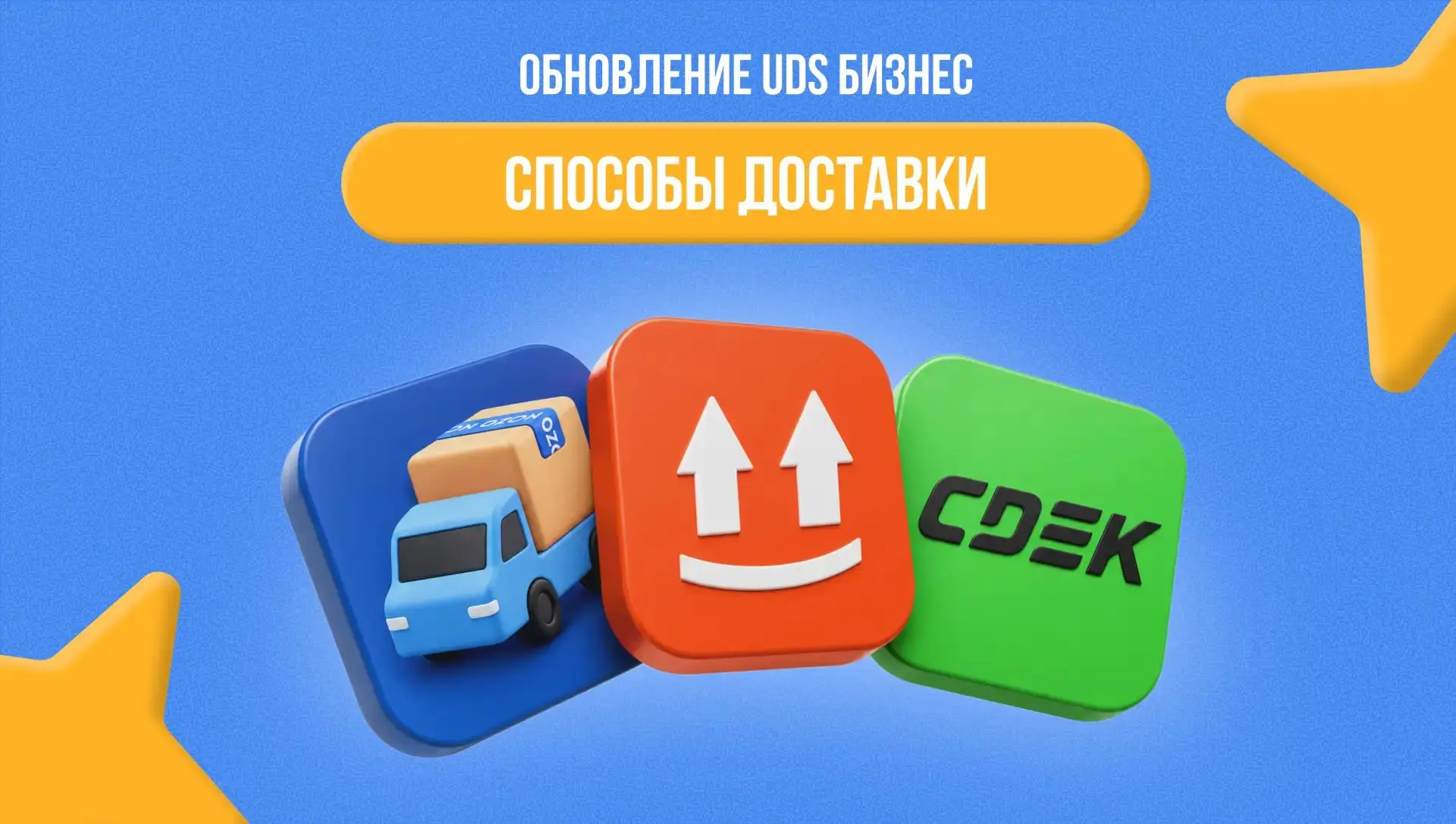 ОБНОВЛЕНИЕ UDS БИЗНЕС: СПОСОБЫ ДОСТАВКИ
