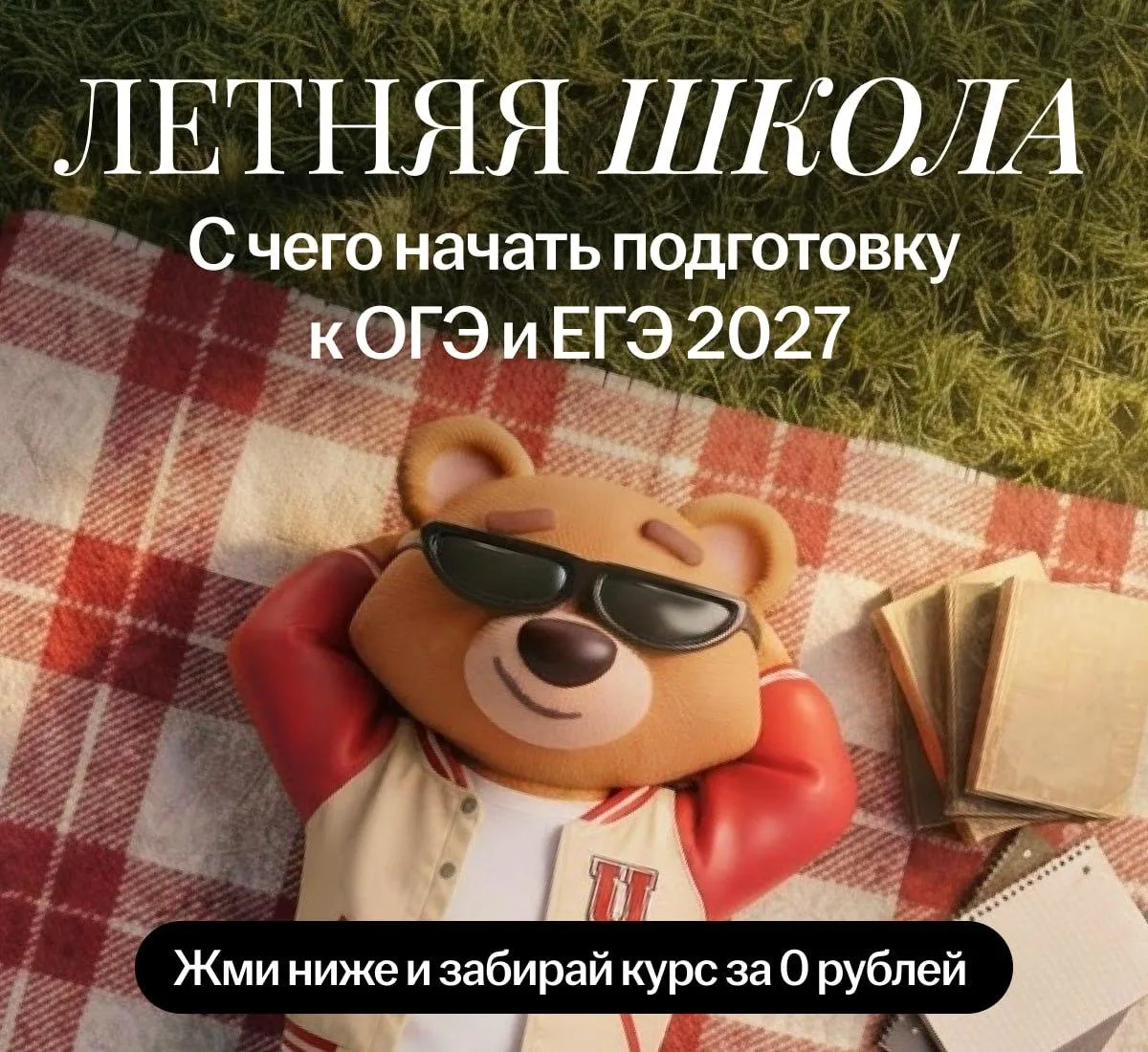 лето, с которого начинаются высокие баллы 🌴

мы собрали летнюю школу Умскул – это бесплатный курс, 