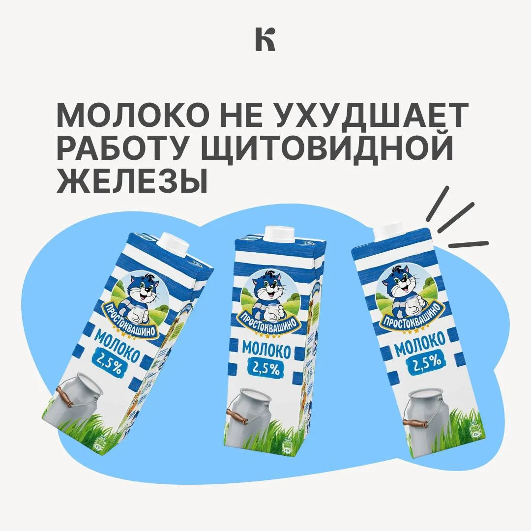 Молоко не вредит щитовидной железе