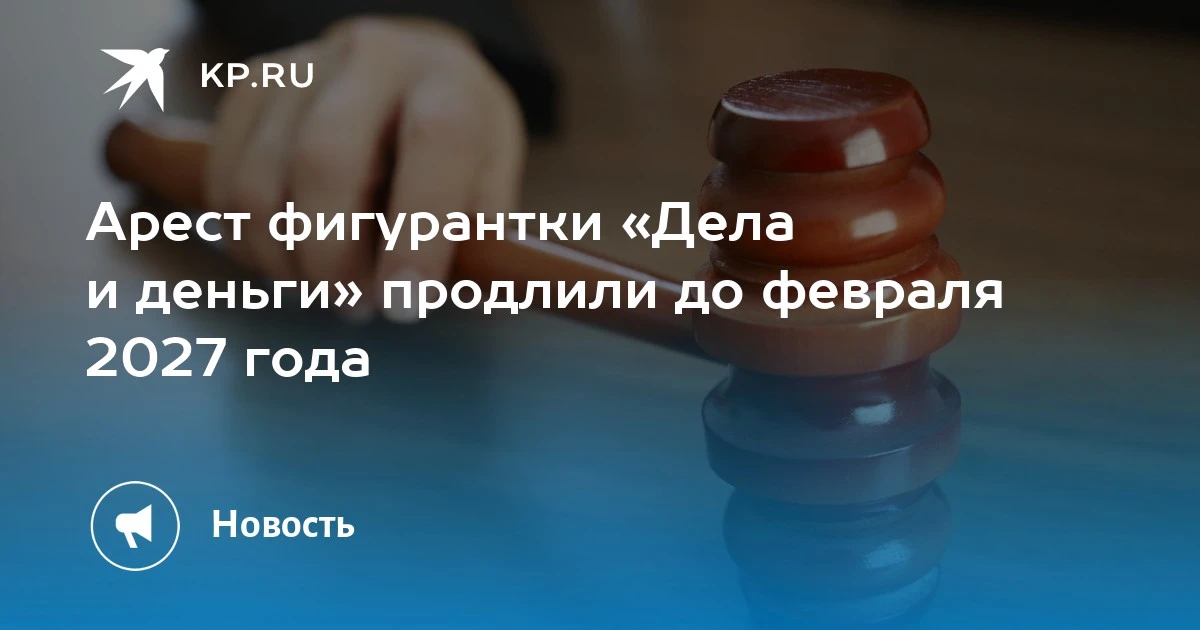 ⚖ ️ Суд в Кирове продлил арест фигурантки дела «Дело и деньги»