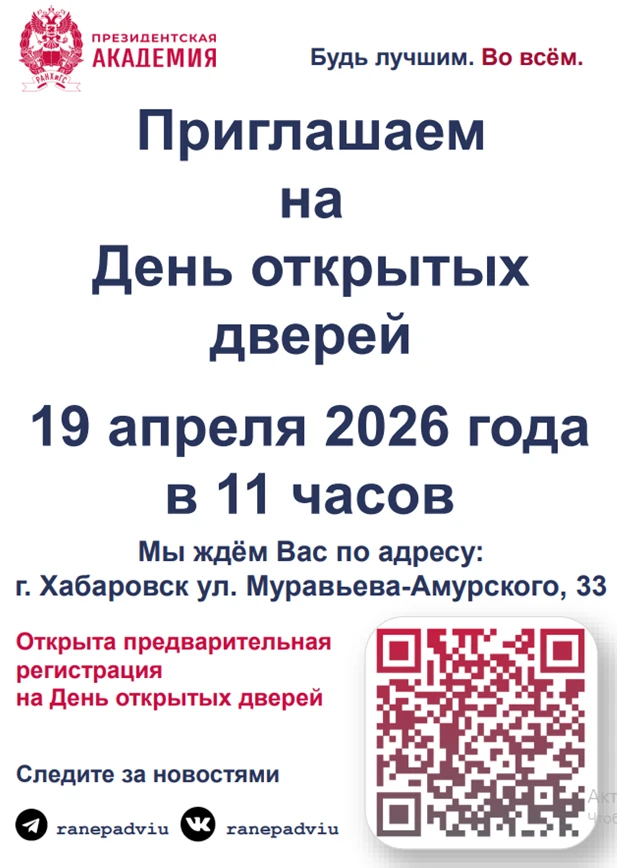 ДВИУ – филиал РАНХиГС приглашает школьников 8-11 классов на День открытых дверей! Для школьников - э