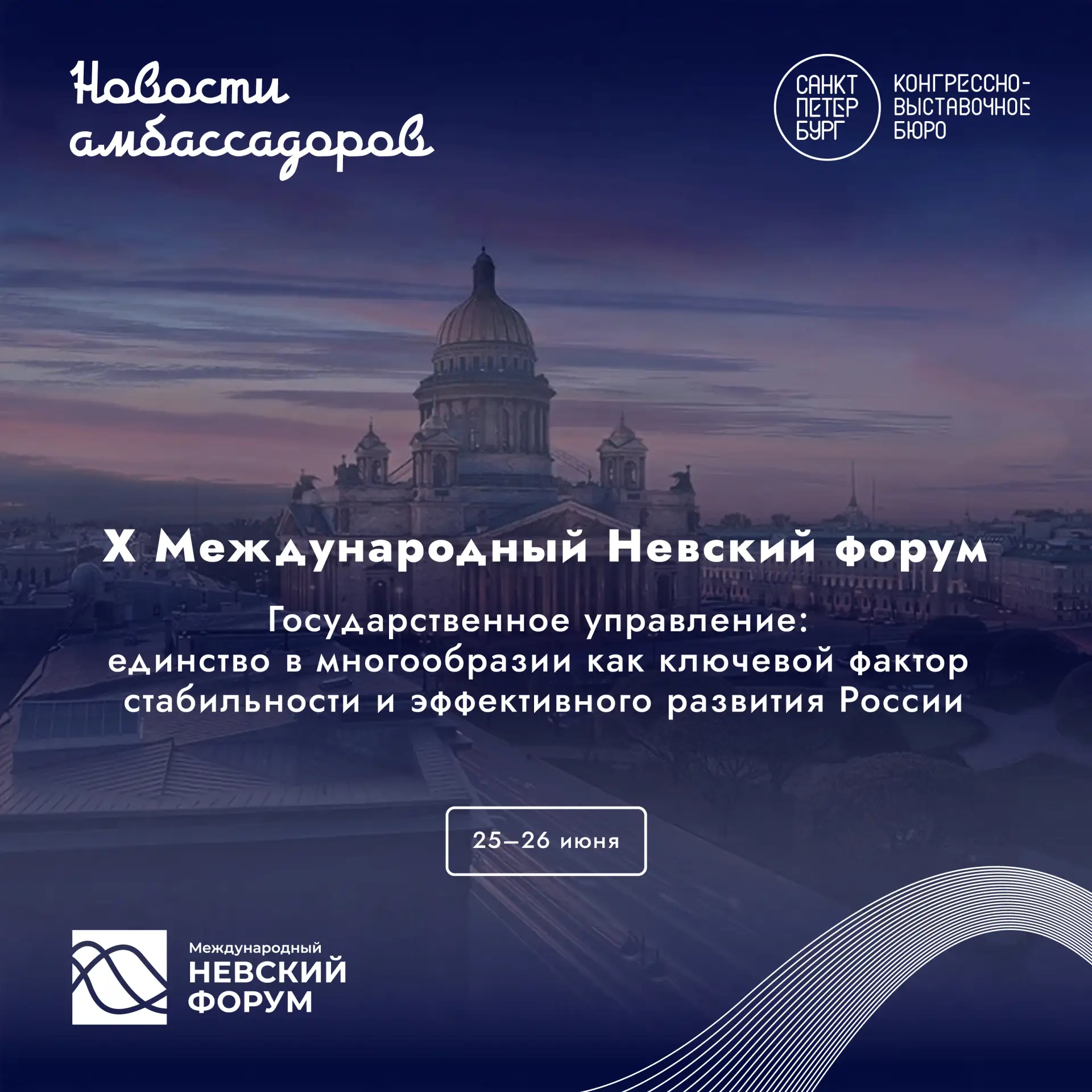 🤝 X Международный Невский форум пройдет в Санкт-Петербурге 25–26 июня. Главная тема юб...