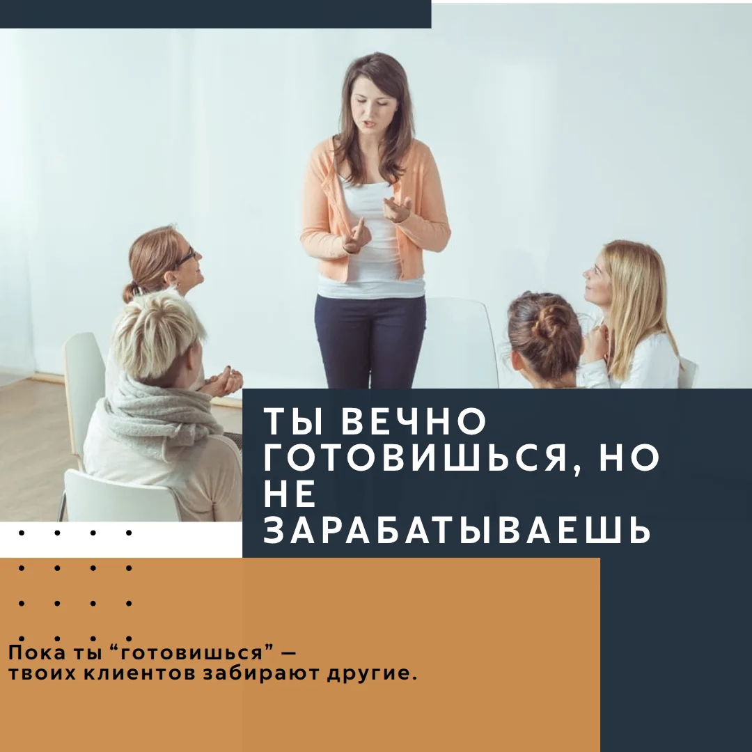 Ты не зарабатываешь не потому, что не готов.

А потому что всё время “доделываешь”.
Ты думаешь: вот 