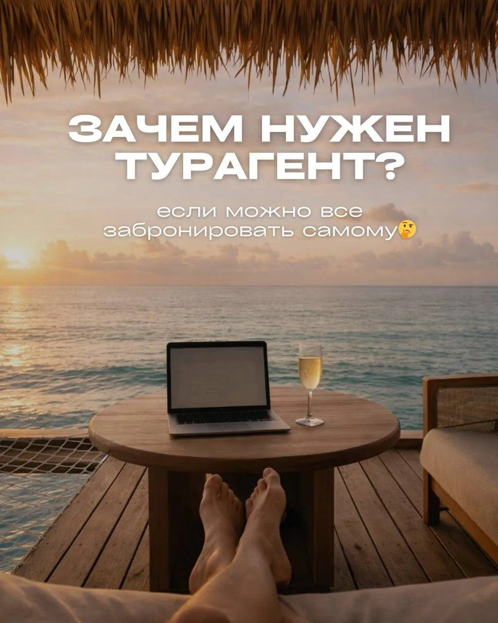 Зачем нужен турагент, если можно всё забронировать самому?🤔