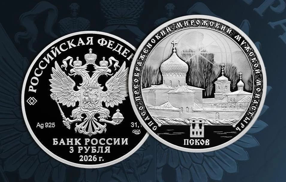 ЦБ выпустит памятную серебряную монету, посвященную Спасо-Преображенскому Мирожскому мо...