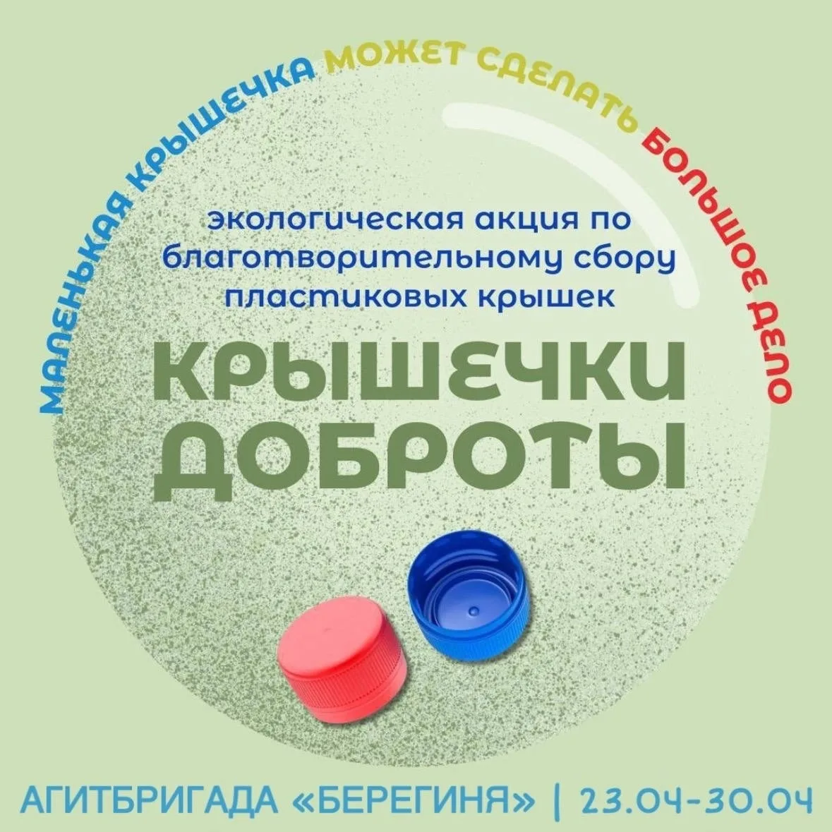 Эко-акция по сбору крышек! 💚  Приглашаем вас присоединиться к нашей экологической акции по сбору пла