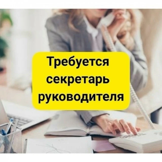 👉Требуется Секретарь руководителя в ДС №23