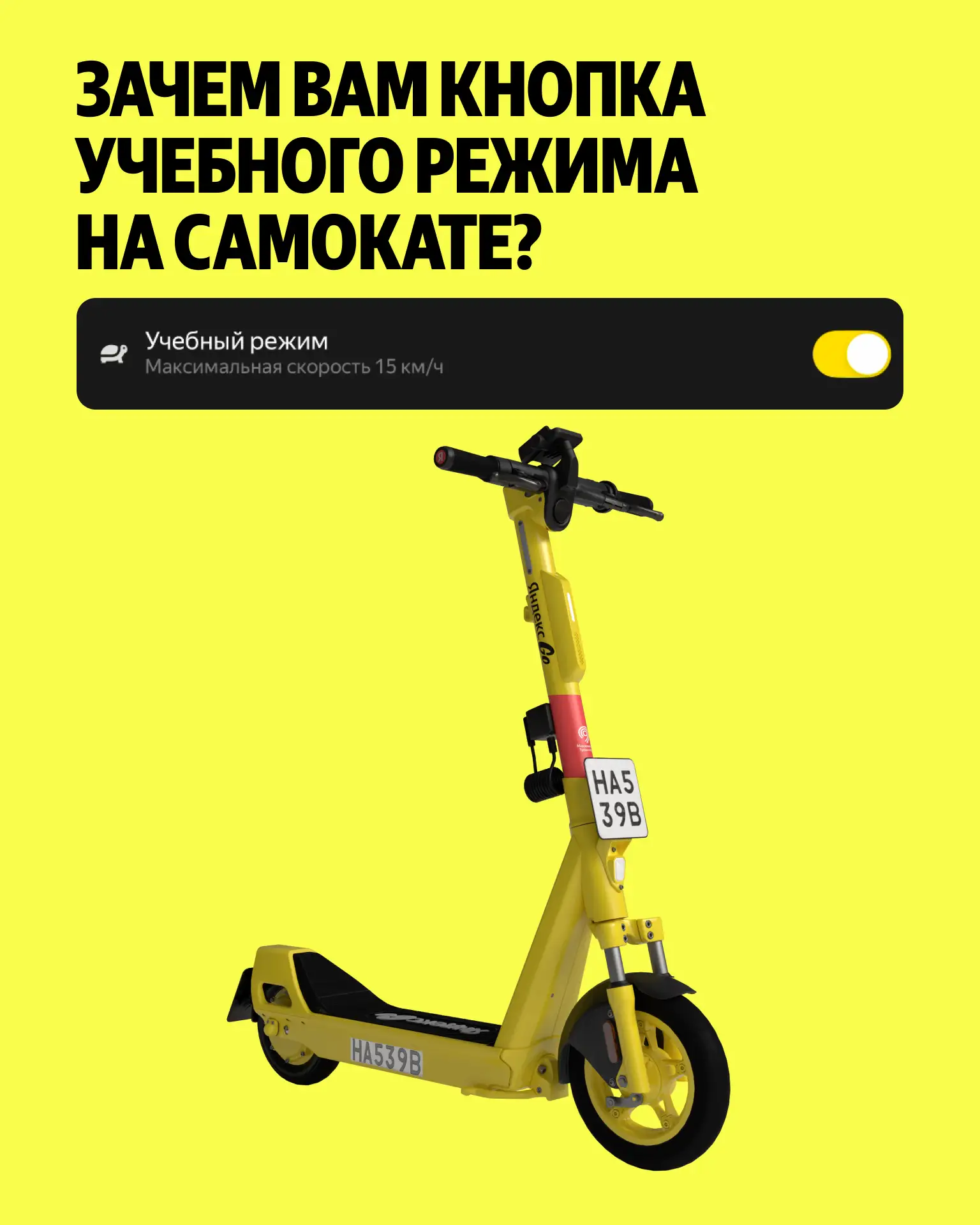 🎓 Для тех, кто первый раз на самокате или просто давно не катался. Рассказываем про учебный режим и