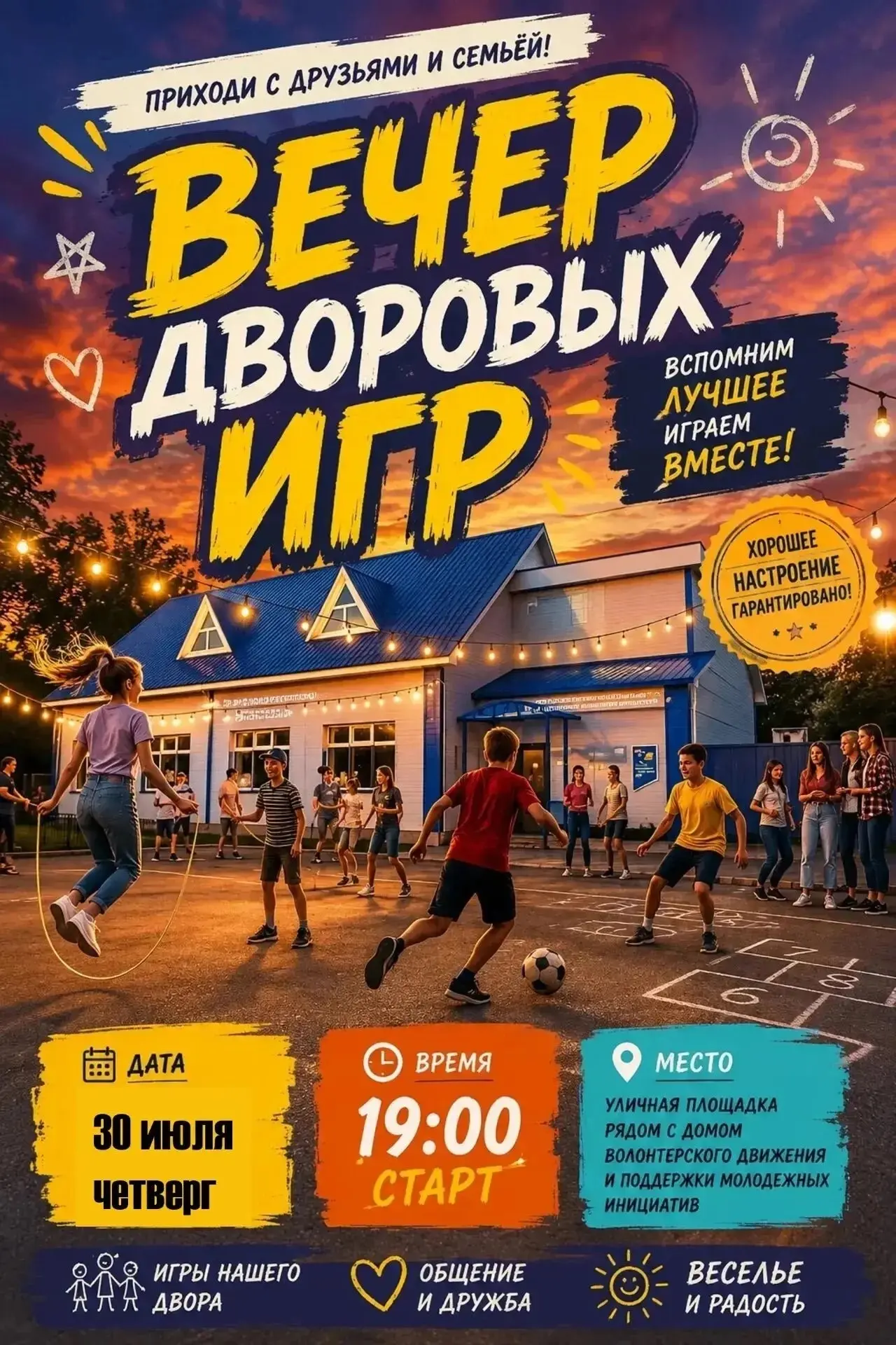 🎉  Приглашаем на вечер дворовых игр! 🎉 
Дорогие друзья!

Приглашаем вас провести тёплый летний веч