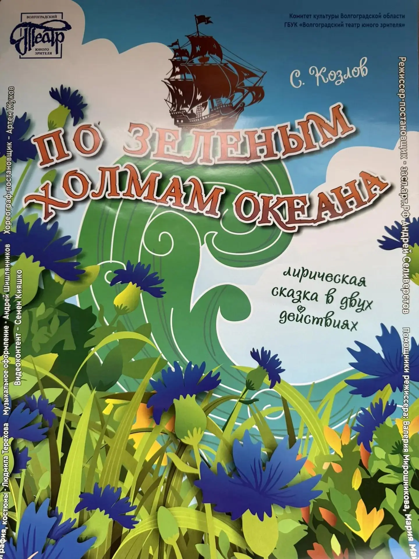 🎭 13 сентября в 12.00 Театр юного зрителя представит спектакль «По зеленым холмам океа...