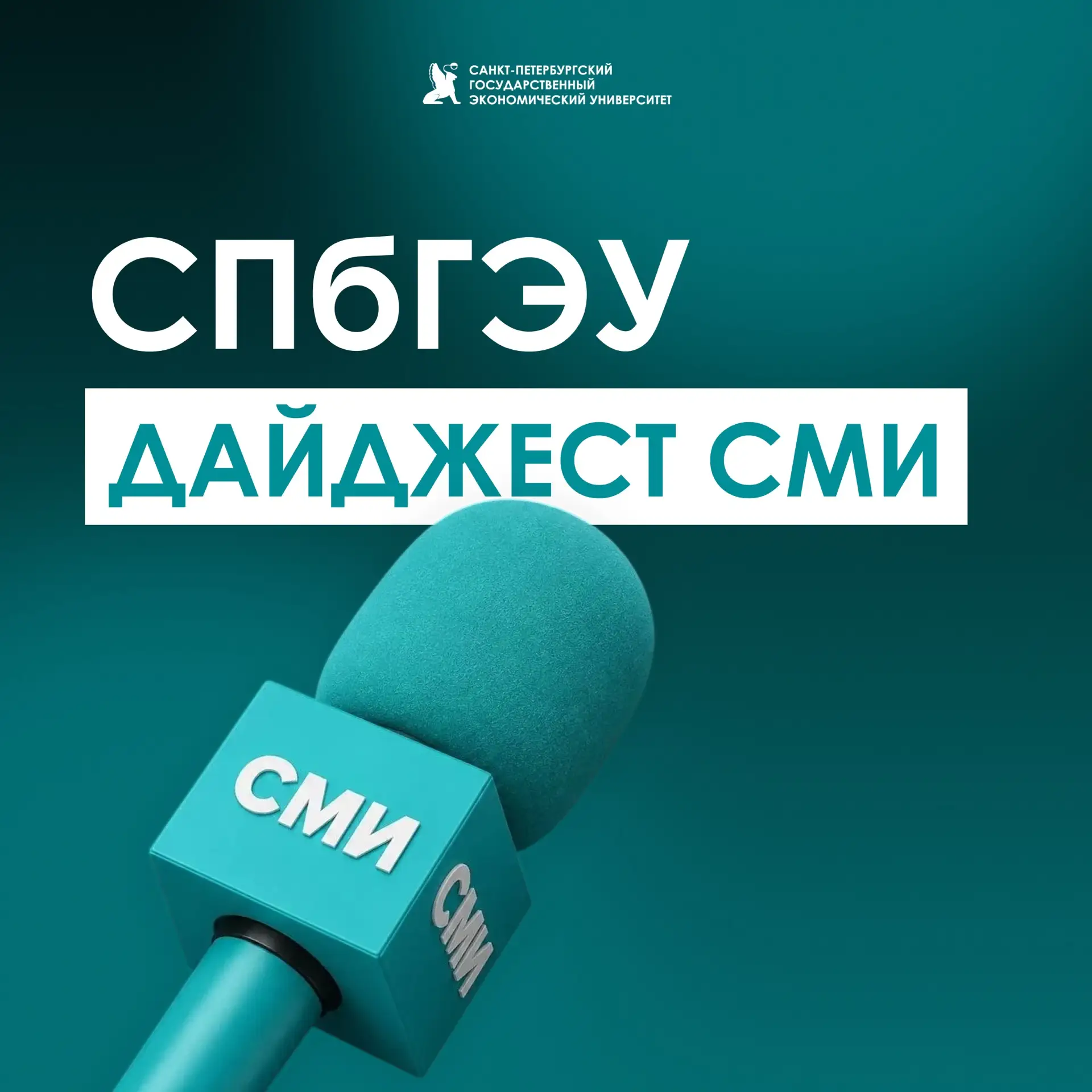 СПбГЭУ в СМИ | Дайджест новостей