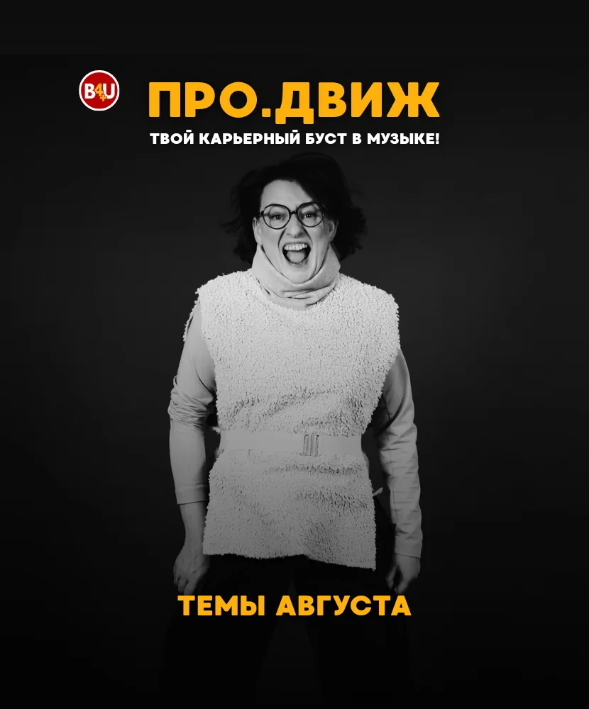 Расписание Клуба PRO.ДВИЖ на август.