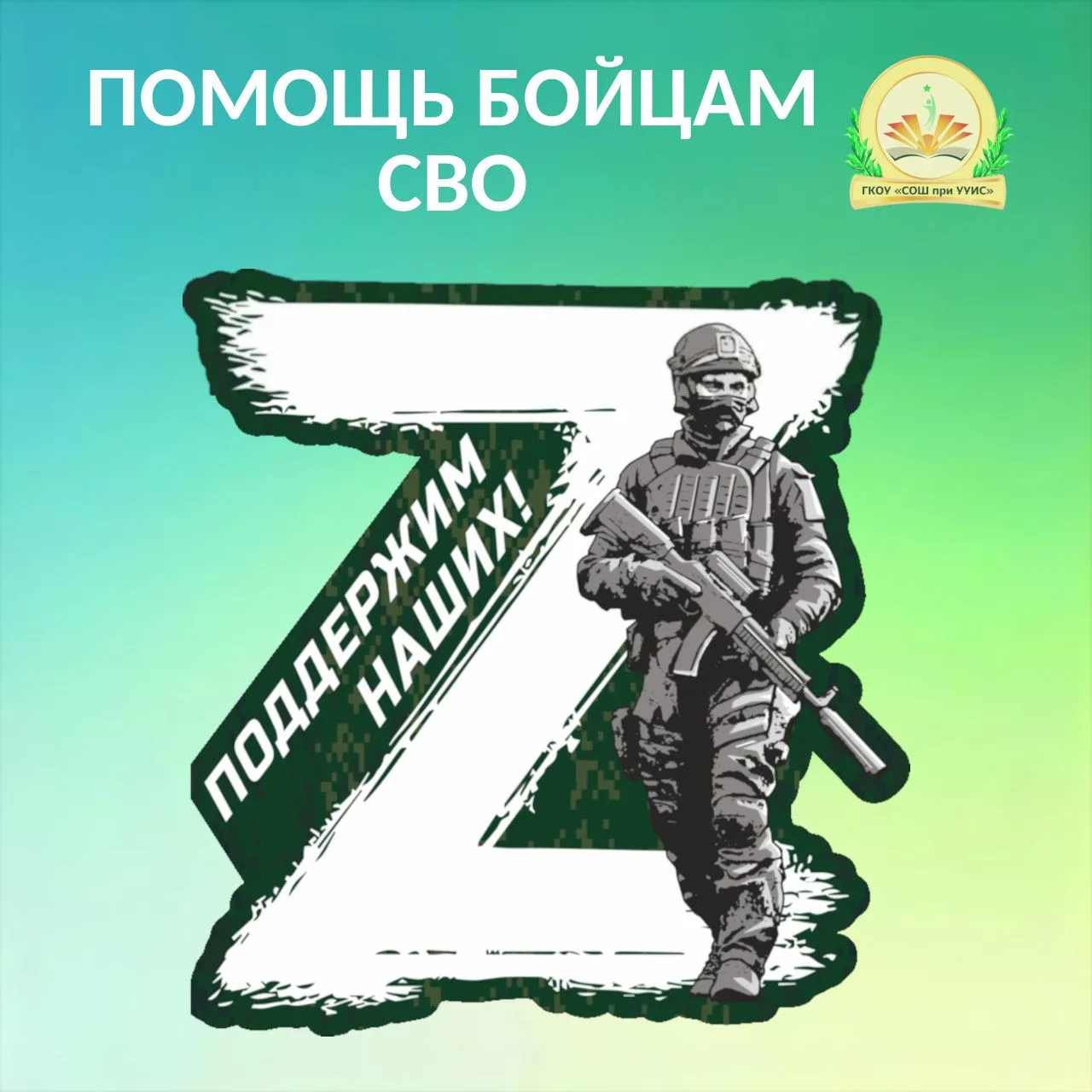 За весь период, что идет Специальная военная операция, сотрудники нашей школы, несмотря...