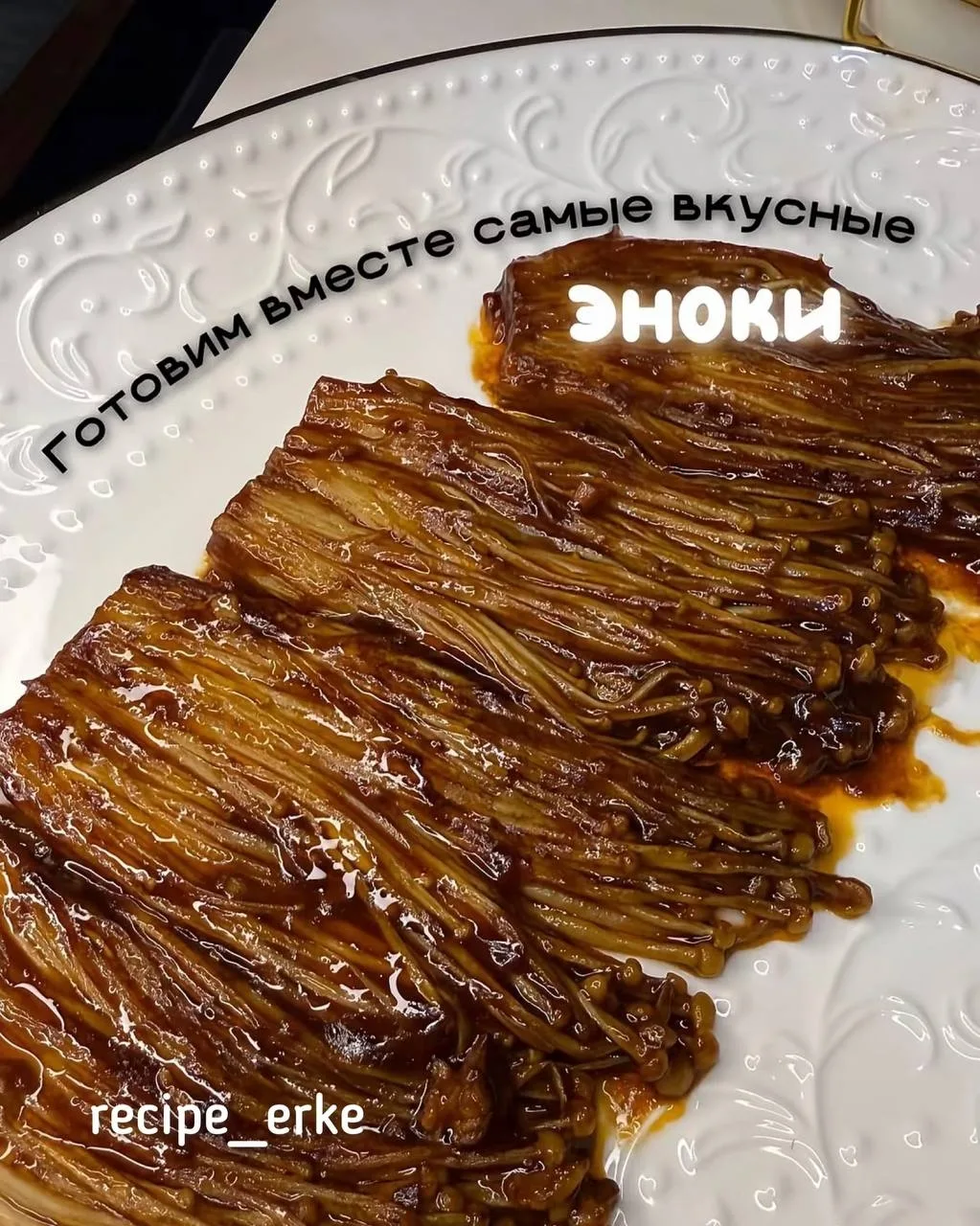 Самые вкусные эноки