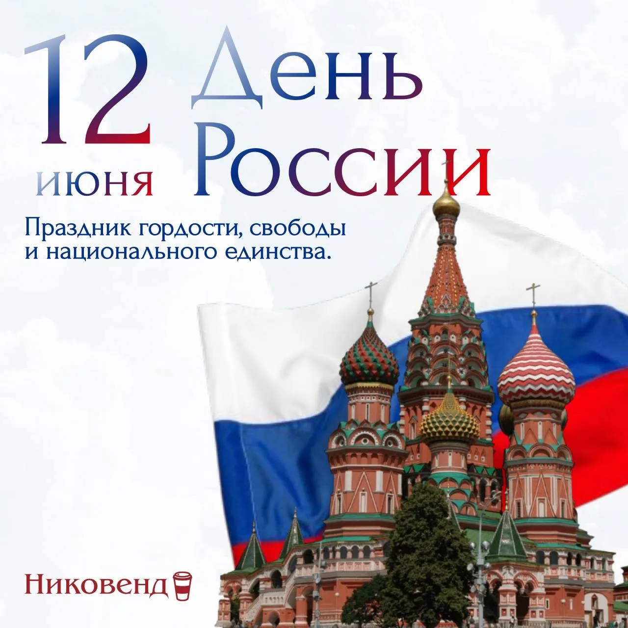 Дорогие друзья!

Поздравляем вас с Днем России — праздником нашей страны, людей, которые любят свое 