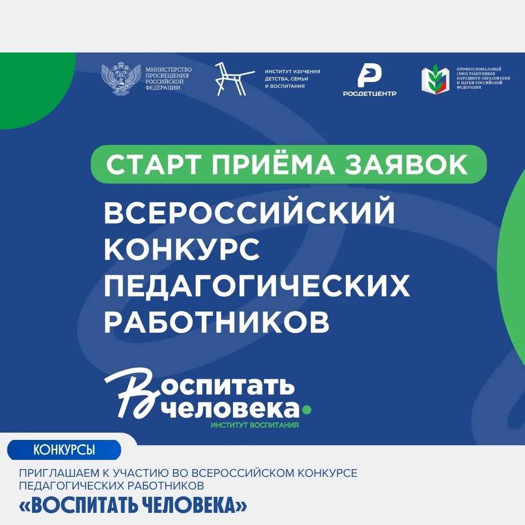 📢Приглашаем к участию во Всероссийском конкурсе педагогических работников «Воспитать ч...