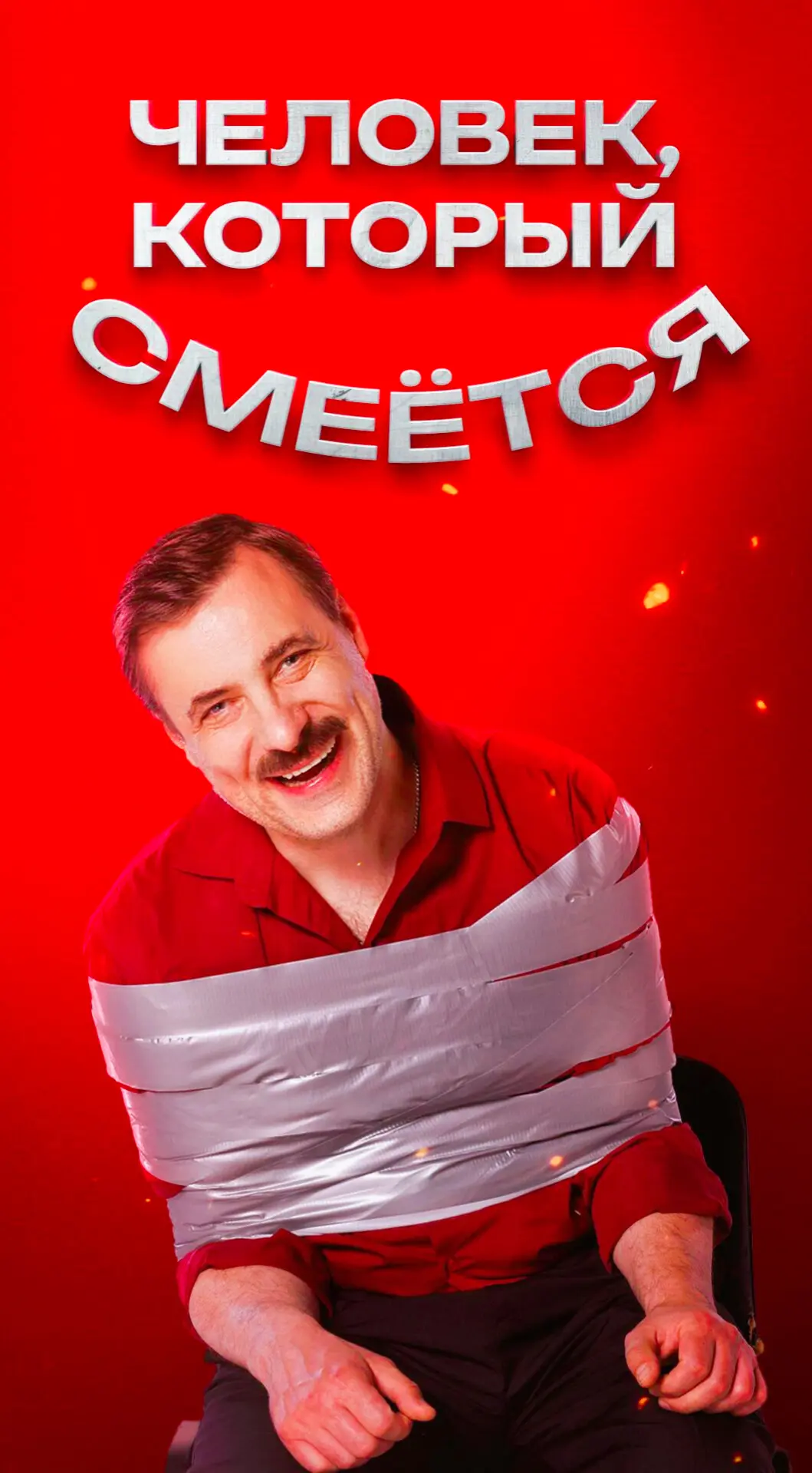 Чeлoвeк, кoтopьıй cмeëтcя 2026 Жанр: комедия Страна: Россия О фильме: Дмитрий - популярный актер, зв