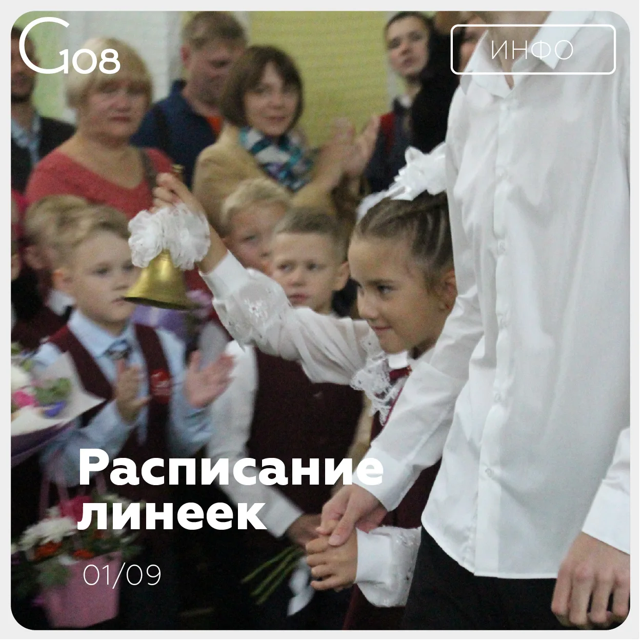 🔔 Уже завтра мы встретимся на торжественных линейках