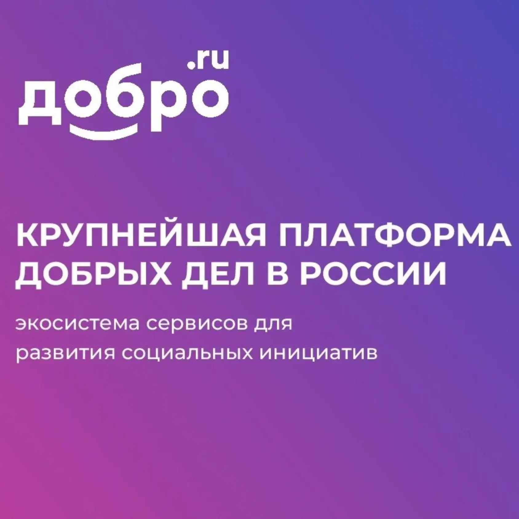 Добро.рф