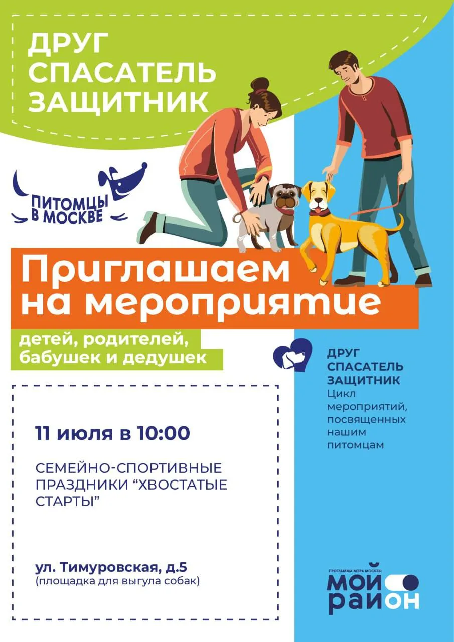 В субботу, 11 июля, всех желающих приглашают на семейно-спортивные «Хвостатые старты».