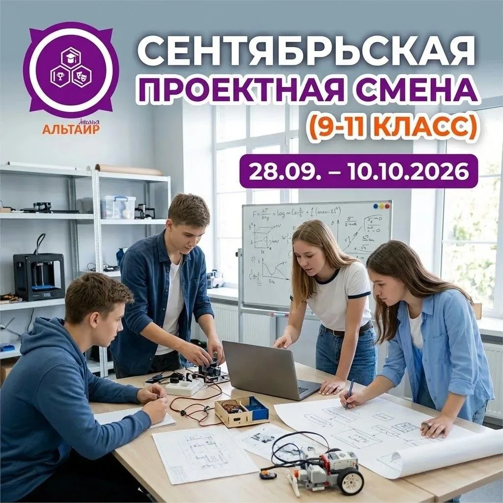 🚀 РЦ «Альтаир-Хакасия» объявляет набор на Сентябрьскую проектную смену!