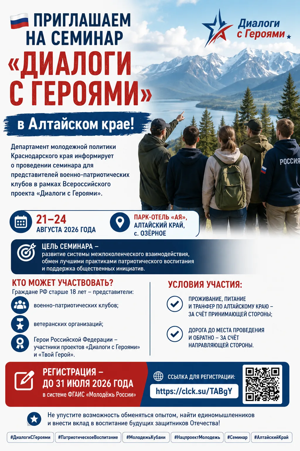 🇷🇺 Приглашаем принять участие в семинаре «Диалоги с Героями»!

Департамент молодёжной политики Кра