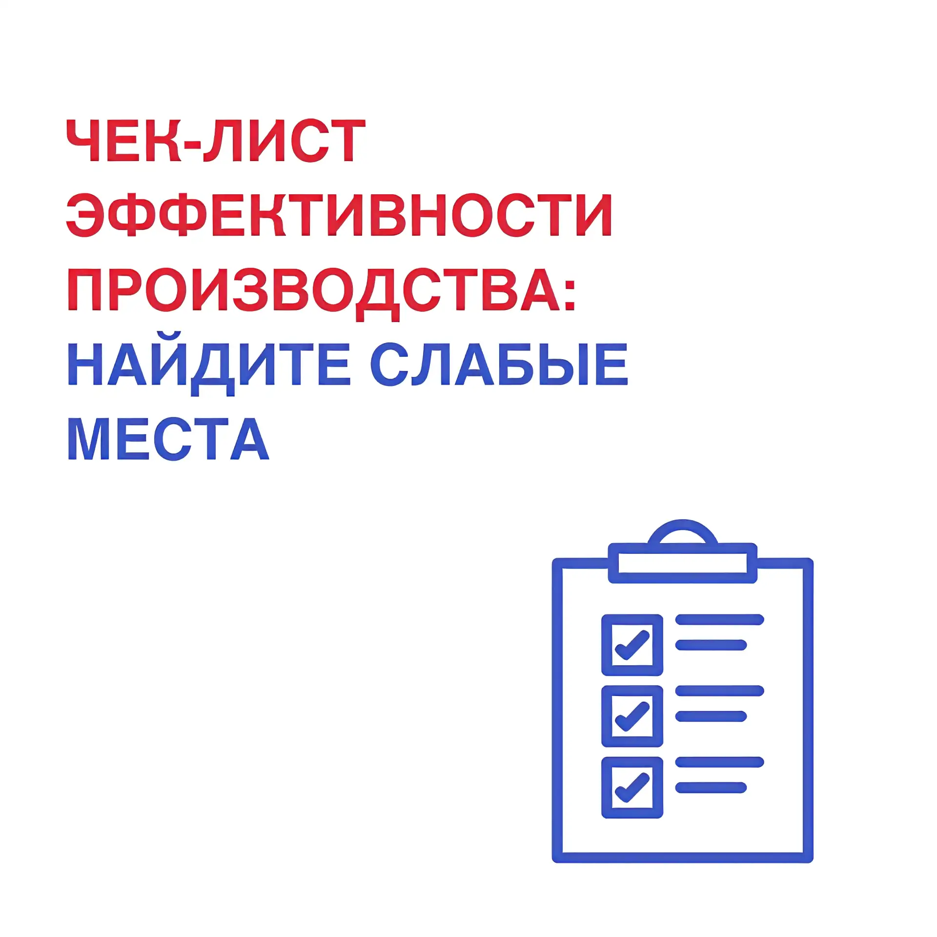 Эффективное производство — основа устойчивого бизнеса. Мы собрали ключевые вопросы, кот...