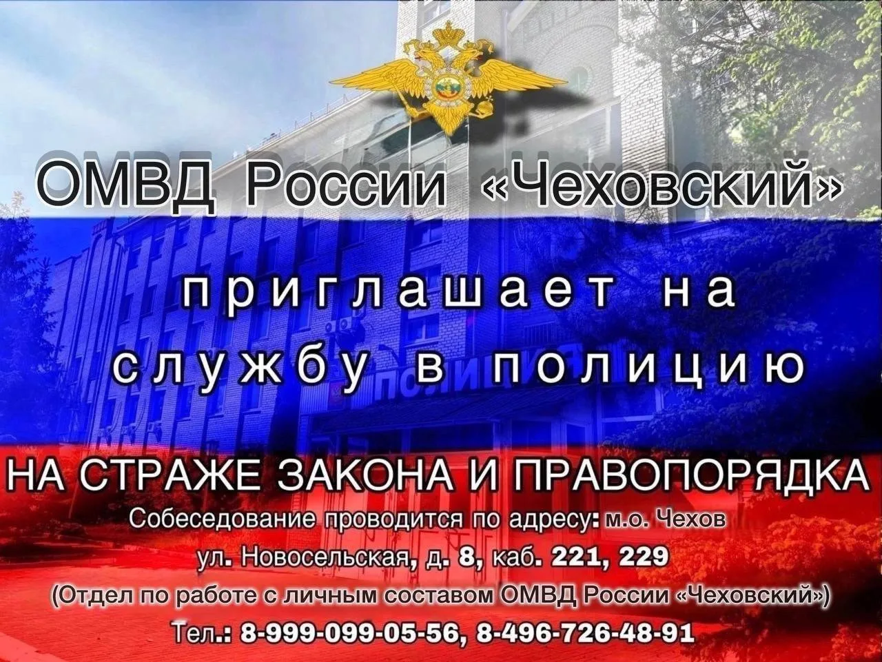 👮‍♂️ОМВД России  «Чеховский» приглашает на службу!
 ❗️Сейчас служба в полиции является самой СТАБИЛ