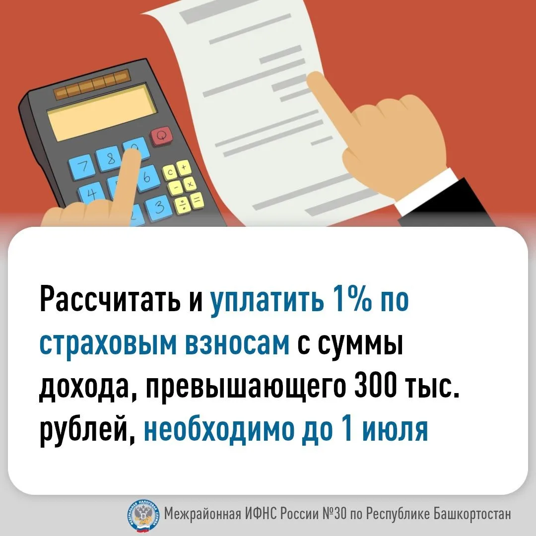 До 1 июля 2026 года необходимо уплатить 1% страховых взносов с доходов, которые превыси...